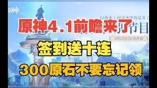 【原神】4.1前瞻直播来了！300原石千万不要忘记领！！！