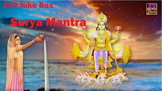 कष्ट निवारक सूर्या मंत्र स्पेशल | Surya Mantra Full Non Stop Audio Juke Box