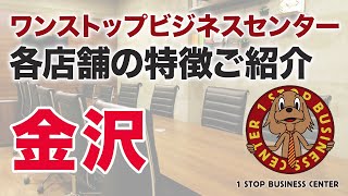 ワンストップビジネスセンターの店舗紹介（金沢）