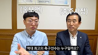 메시? 호날두? 충주시장이 뽑은 GOAT은?ㅣ종무식 직원 인터뷰