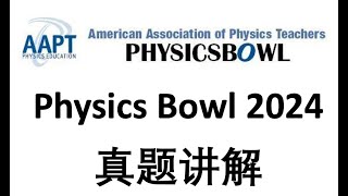 Physics Bowl 物理碗 2024 T4 能量守恒定律