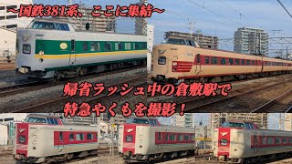 【〜国鉄381系、ここに集結〜】帰省ラッシュ中の倉敷駅で特急やくもを撮影！