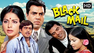 Black Mail Movie - 1973 की सुपरहिट बॉलीवुड थ्रिलर फिल्म | Dharmendra | Rakhee | Shatrughan Sinha