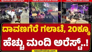 Davanagere Incident : ಹಿಂದೂ-ಮುಸ್ಲಿಂ ಸೇರಿ ಎರಡೂ ಕಡೆ ಯುವಕರು ಅರೆಸ್ಟ್ | Ganesha Festival | Newsfirst