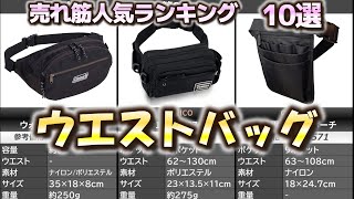 ウエストバッグ (ウエストポーチ) 売れ筋人気おすすめランキング10選【2024年】