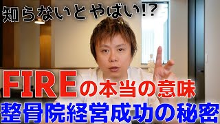 【整骨院経営】FIREの本当の意味は○○!?これを理解すると成功のカギが見えてきます