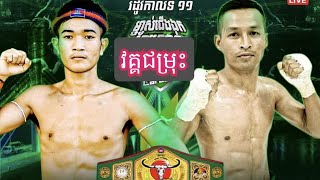 ប្រគួតដណ្ដើមខ្សែក្រវ៉ាត់វគ្គជម្រុះ ផន លីហួរ🇰🇭VS🇹🇭Army 26.05.2024