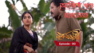 Surujmukhi Today Episode - সুৰুযমূখী আজিৰ খণ্ড I  Episode 90 #entertainment  #surujmukhi