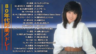 ベスト版！80年代懐かしヒットソングメドレー ♬♬ 80年代のヒット曲・懐かしい曲 1981~1990 ♬♬ 80年代邦楽メドレー