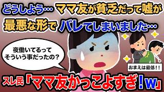 【2ch報告者キチ】「どうしよう…ママ友が貧乏だって嘘が最悪な形でバレてしまいました…」→スレ民「ママ友かっこよすぎ！！」【ゆっくり解説】