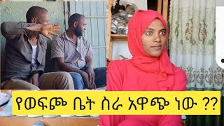 የወፍጮ ቤት ስራ ጠይቂ ላላቹኝ  አስተያየት ስጡኝ አዋጭ የትኛው ነው