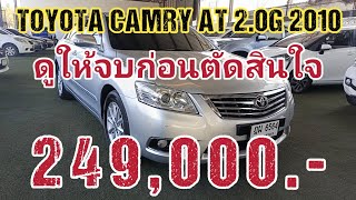 TOYOTA CAMRY 2.0G AT 2010  ดูให้จบก่อนตัดสินใจซื้อ ราคา 249,000.- รถสวยพร้อมใช้งานรับประกันโอน 100%