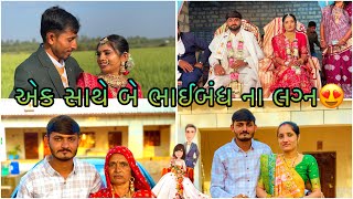 લગન મા મસ્તી વધી ગઈ બાકા જીકી🤣|| Sk Gujarati Vlogs || ahir ahirani marriage ||