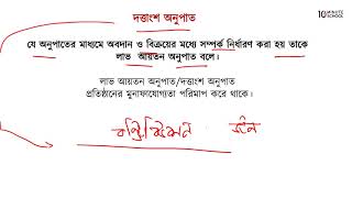 ০৪.৩২. অধ্যায় ৪ : আর্থিক বিশ্লেষণ : দত্তাংশ অনুপাত [HSC]