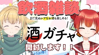 【 飲酒雑談コラボ】KURANDさんの酒ガチャを開けて飲むぞ！【新人VTuber/姫宮りんご/飛天アルル 】