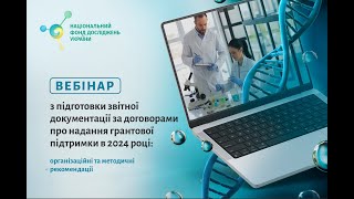 Вебінар щодо правил підготовки та подання звітної документації у 2024 році