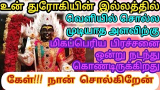 🔴😱😱😱மிகப்பெரிய பிரச்சனை ஒன்று வெளியில் சொல்ல முடியாத அளவிற்கு உன் துரோகியின் இல்லத்தில் நடக்கிறது🔴