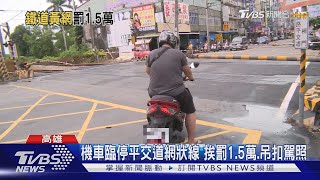 機車臨停平交道網狀線 挨罰1.5萬.吊扣駕照