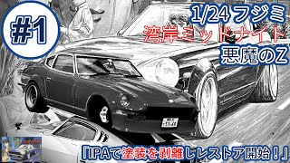 「IPAで塗装を剥離しレストア開始！」1/24 フジミ 湾岸ミッドナイト 悪魔のZ part1