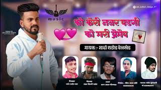 को केरी नजर पडगी को मारे प्रेमेप || Banjara Sad Song | darshan rathod | Mahi rathod banjara song