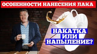 Особенности нанесения лака. Накатка или напыление. Авторский #паркет AnticWood.