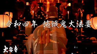 【浄土宗大安寺】令和四年 施餓鬼大法要