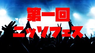 第1回ニッソフェス開幕！メタバースからの音楽を傾聴せよ