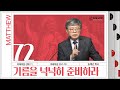 마태복음 강해(72) ‘기름을 넉넉히 준비하라’ / 송태근 목사