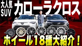 【大好評企画】年間販売ランキング上位の大人気車種カローラクロス！そのおすすめホイールはこれで決まり！！