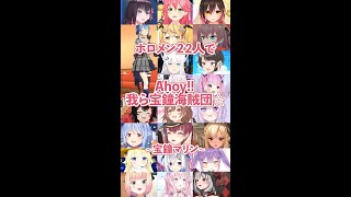 ホロライブメンバー２２人で”Ahoy!! 我ら宝鐘海賊団☆” ＃Shorts　（宝鐘マリン/星街すいせい/さくらみこ/夏色まつり/大空スバル/白上フブキ/紫咲シオン/湊あくあ/戌神ころね/兎田ぺこら/