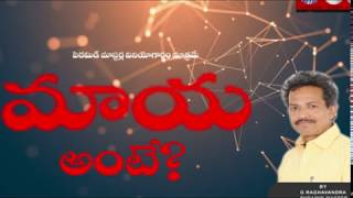 మాయ అంటే what is Maya by Ragahavendra Rao