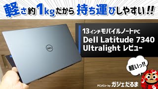 Dell Latitude 7340 Ultralightレビュー：約1kgの13インチモバイルノートPCについて解説します。軽いので持ち運びしやすいです。