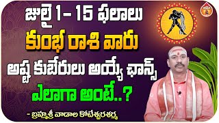 జులై 1- 15 ఫలాలు కుంభ రాశి వారు - Vaadaala Koteswara Sharma || Kovela