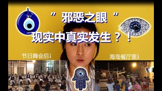 ”恶魔之眼“显灵？？？发生在我身边！你怎么看？？？