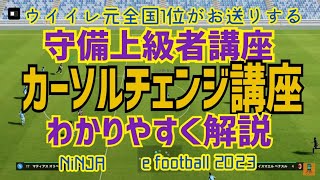 守備講座カーソルチェンジ苦手な人へのカーソル移動の考え方見直し　ウイイレ元全国1位　忍者 e football 2023 イーフットボール　おすすめっす　コスパ　サッカー　アプリ　プレミア　セリエA