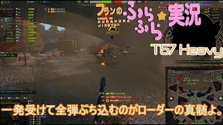 【wot】フランのふらふら実況part99 T57 Heavy【カウンターすると強いよしなくても強いけど】