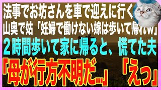 【スカッと総集編】法事の為田舎へ行くと義母から山奥に置き去りにされた「買い物の荷物で車いっぱいだから、あんたは歩いて帰ってｗ」２時間後、やっとのことで家に帰ると、まだ義母が帰ってきていなくて