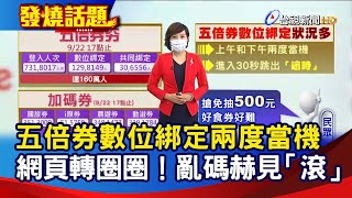 五倍券數位綁定兩度當機 網頁轉圈圈！ 亂碼赫見「滾」【發燒話題】-20210922