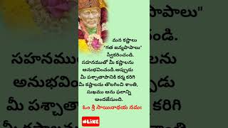 గత జన్మపాపాలు..సాయి సందేశం సాయిబాబా వాట్సాప్  స్టేటస్ / షిరిడి సాయిబాబా/తెలుగు షాట్స్ | అక్టోబర్ 28