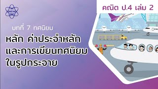 04_หลัก ค่าประจำหลัก และการเขียนทศนิยมในรูปกระจาย (คณิตศาสตร์ เล่ม 2 ป.4 บทที่ 7)