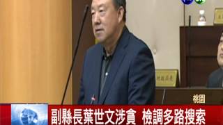 涉貪遭搜索 桃副縣長葉世文免職