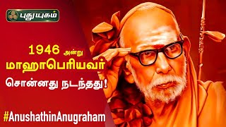 1946 அன்று மாஹாபெரியவர் சொன்னது நடந்தது! அனுஷத்தின் அனுக்கிரஹம் | Anushathin Anugraham