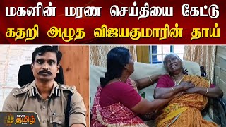 மகனின் மரண செய்தியை கேட்டு கதறி அழுத விஜயகுமாரின் தாய் | DIG | Vijaykumar