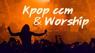 BEST K POP CCM \u0026 WORSHIP