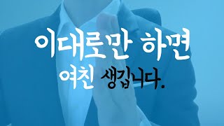 딱 3분이면 여친 생길 확률이 업 ;)