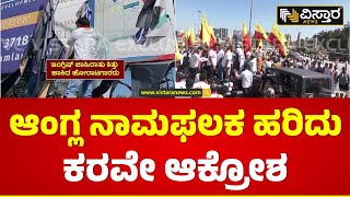 ಆಂಗ್ಲ ನಾಮಫಲಕ ಪುಡಿಗೈದ ಹೋರಾಟಗಾರರು | Karavae Narayana Gowda Supporters Kannada Name Plate Protest