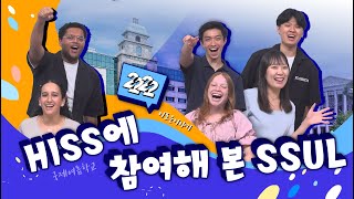 대한 외쿡인의 한국 생활!! 4주간의 Ssul 풀어봅니다｜🦁 2022 HISS 뒷이야기!✌