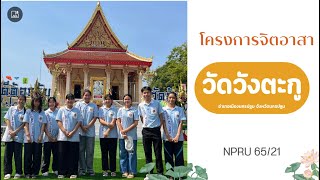 จิตอาสาวัดวังตะกู  จังหวัดนครปฐม NPRU 65/21