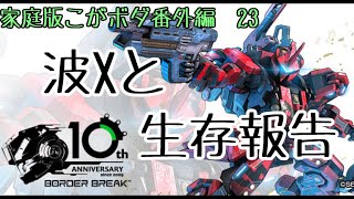 【最高ACE1】波Xがつよい(こがねむしのボーダーブレイク番外編23)【ボーダーブレイク】