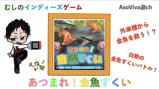 あつまれ金魚すくい 〜緊急SOS 外来種から金魚をすくえ〜 【むしのインディーズゲーム】